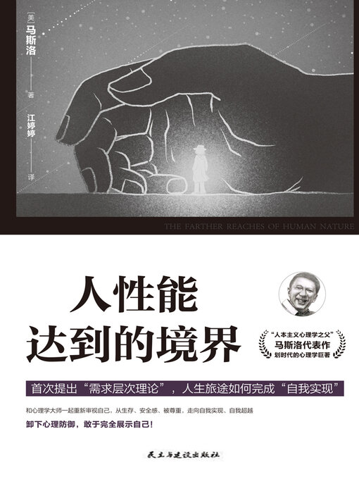 Title details for 人性能达到的境界 by 马斯洛 - Available